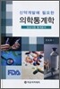 의학통계학