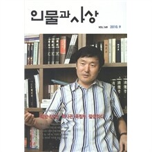 인물과 사상 (월간) : 9월 [2010]
