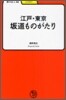 江戶.東京坂道ものがたり