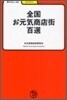 全國お元氣商店街百選