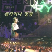 영동제일교회 다윗의 장막 7집 - 쉐카이나 영광 : Live Worship