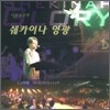 영동제일교회 다윗의 장막 7집 - 쉐카이나 영광 : Live Worship