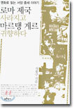 로마 제국 사라지고 마르탱 게르 귀향하다
