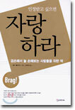 인정받고 싶으면 자랑하라