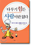 다루기 힘든 사람이란 없다