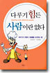 다루기 힘든 사람이란 없다