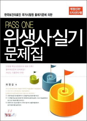 PASS-ONE 위생사 실기 문제집