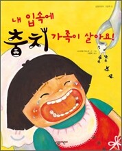 내 입 속에 충치 가족이 살아요!