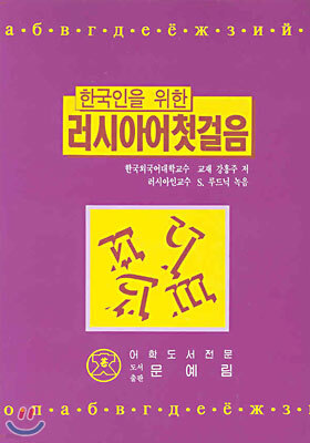 러시아어 첫걸음