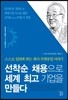 선착순 채용으로 세계 최고 기업을 만들다