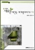 2010 새로운 재건축 재개발이야기 1 하권