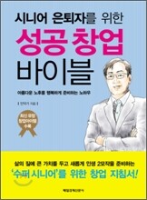 시니어 은퇴자를 위한 성공창업 바이블