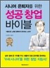 시니어 은퇴자를 위한 성공창업 바이블