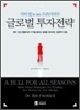 닥터 밥Dr. Bob 프뢰리히의 글로벌 투자전략
