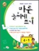바른 글씨체와 받아쓰기 4-1