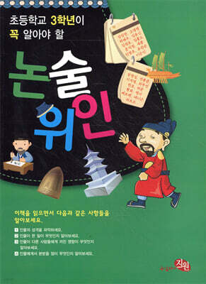 초등학교 3학년이 꼭 알아야 할 논술 위인