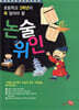 초등학교 3학년이 꼭 알아야 할 논술 위인
