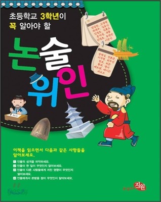 초등학교 3학년이 꼭 알아야 할 논술 위인