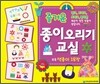 즐거운 종이 오리기 교실