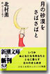 月の砂漠をさばさばと