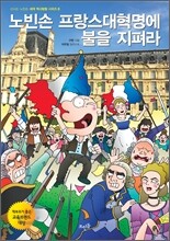 노빈손 프랑스대혁명에 불을 지펴라