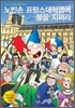 노빈손 프랑스대혁명에 불을 지펴라