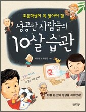 성공한 사람들의 10살 습관
