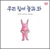 우리 집에 놀러 와