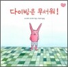 다이빙은 무서워!