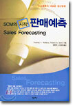 SCM의 시작 판매예측