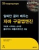 알짜만 골라 배우는 자바 구글앱엔진
