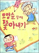 모양순 할매 쫓아내기