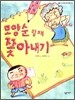 모양순 할매 쫓아내기
