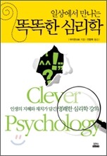 일상에서 만나는 똑똑한 심리학