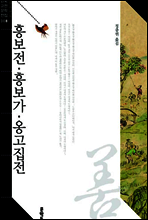흥보전 · 흥보가 · 옹고집전