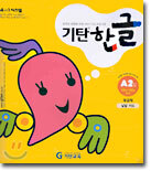 기탄 한글 A2