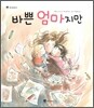 바쁜 엄마지만