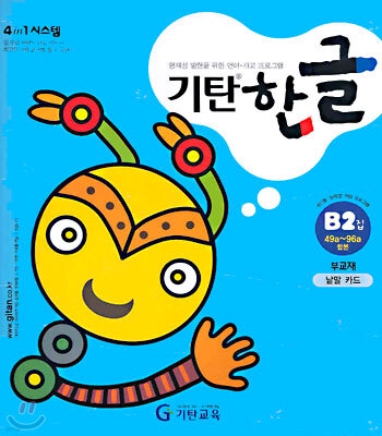 기탄 한글 B2