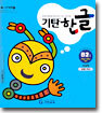 기탄 한글 B2
