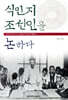 식민지 조선인을 논하다