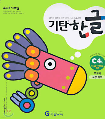 기탄 한글 C4