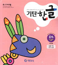 기탄 한글 D1