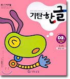 기탄 한글 D2
