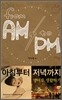 From AM to PM 아침부터 저녁까지 영어로 생활하기