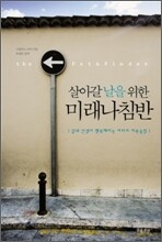 살아갈 날을 위한 미래나침반