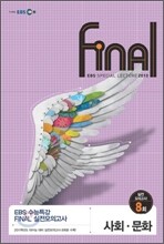 EBS 수능특강 FINAL 파이널 실전모의고사 사회문화 (8절)(2010년)