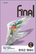 EBS 수능특강 FINAL 파이널 실전모의고사 한국근현대사 (8절)(2010년)