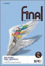EBS 수능특강 FINAL 파이널 실전모의고사 화학 1 (8절)(2010년)