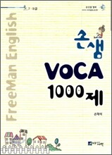 손샘 VOCA 1000제