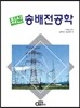 최신 송배전공학